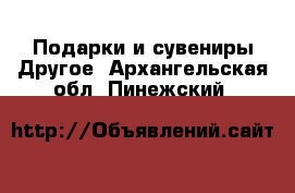 Подарки и сувениры Другое. Архангельская обл.,Пинежский 